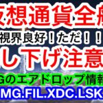 🚀夜中に上げるビットコイン視界は良好‼️史上最高値に向けて発射待ち🚀もうすぐBitgetのトレード大会👍PS5狙いで行くで🤣【仮想通貨 BTC.ETH.OMG.FIL.XDC.LSK.XRP】