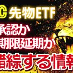 ビットコイン先物ETFは承認か？期限延期か？錯綜する情報