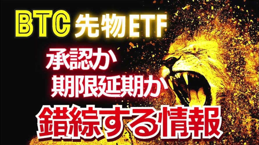 ビットコイン先物ETFは承認か?期限延期か?錯綜する情報