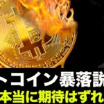 ビットコイン暴落説再燃続く！ETF承認は本当に期待はずれなのか。