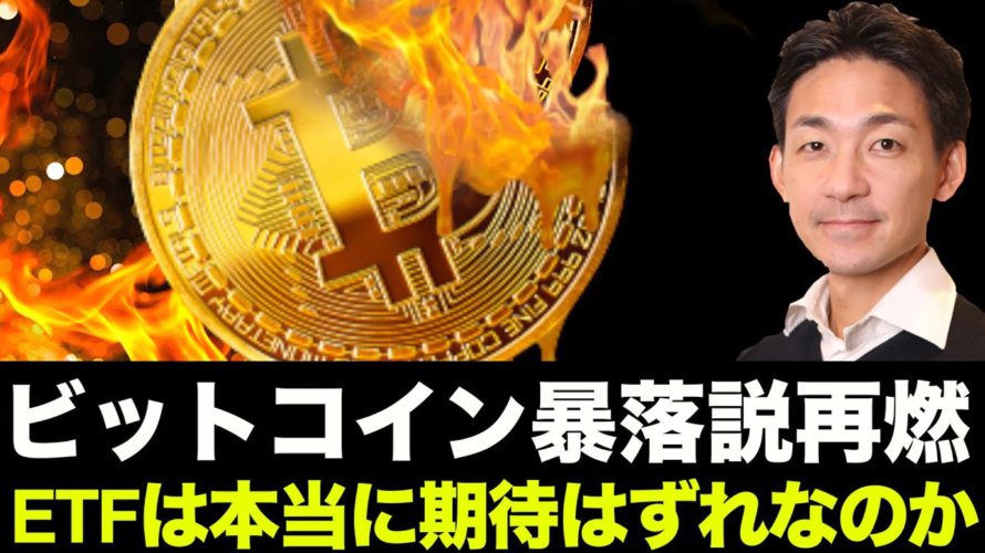 ビットコイン暴落説再燃続く!ETF承認は本当に期待はずれなのか。