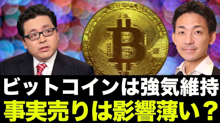 いよいよ今晩ビットコインETF上場!事実売りの嵐が来るのか?