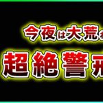 【超絶警戒！】ビットコイン・遂にアメリカETF認証！事実売りにご注意を【仮想通貨・戦略を先出しで毎日更新】