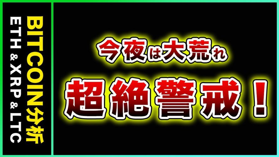 【超絶警戒!】ビットコイン・遂にアメリカETF認証!事実売りにご注意を【仮想通貨・戦略を先出しで毎日更新】