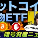 ビットコイン先物ETFリリースで暴騰！！と思いきや。。。ウォール街の大物から疑いの目が、、、どうなるビットコイン