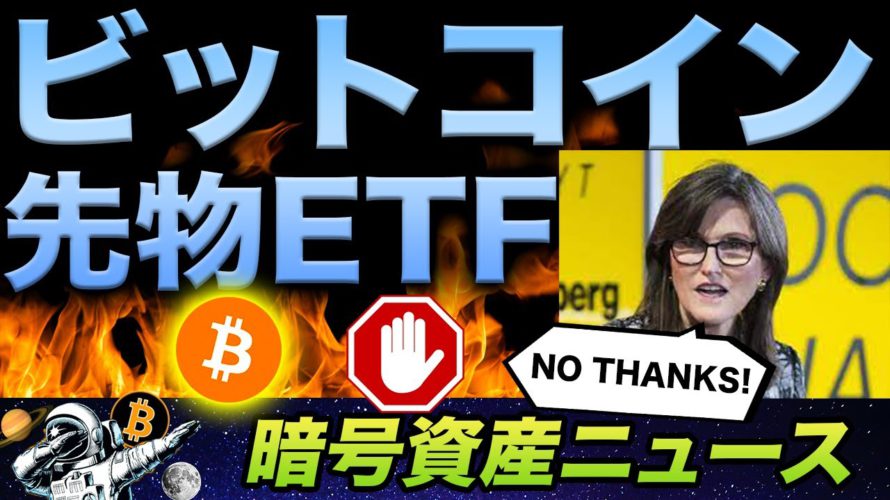 ビットコイン先物ETFリリースで暴騰！！と思いきや。。。ウォール街の大物から疑いの目が、、、どうなるビットコイン