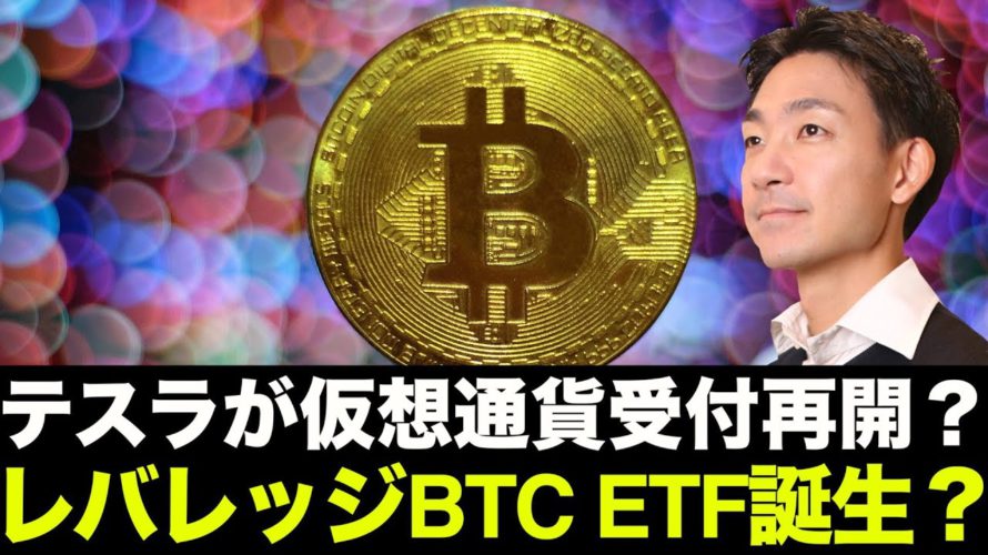 テスラが仮想通貨の受付再開?ビットコインレバレッジETF誕生?