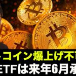 ビットコイン爆上げ不可避？現物ETFは2022年6月承認？