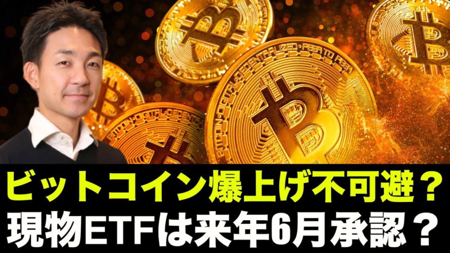 ビットコイン爆上げ不可避?現物ETFは2022年6月承認?