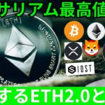 イーサリアム 最高値更新🎉ETH2.0 とは？【仮想通貨 BTC, ETH, XRP, IOST, SHIB, DOGE 相場分析】