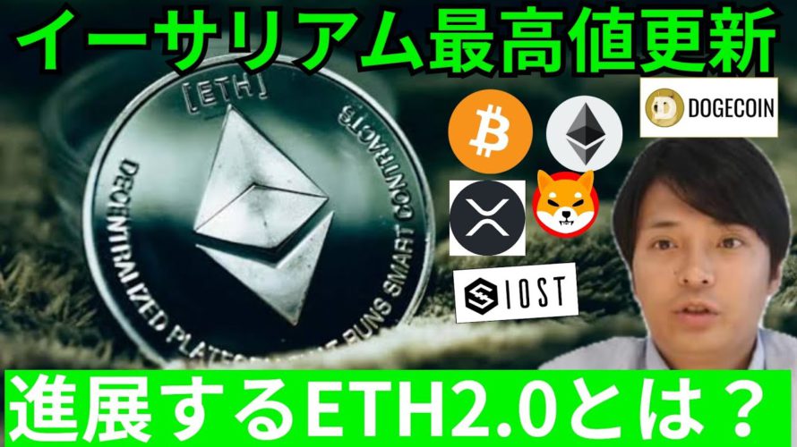 イーサリアム 最高値更新🎉ETH2.0 とは？【仮想通貨 BTC, ETH, XRP, IOST, SHIB, DOGE 相場分析】