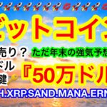 🚀ビットコインの強気予想はハンパねぇ‼️イーサリアムも史上最高値を狙える位置に👍更に‼️Facebookが❗️❓【仮想通貨 BTC.ETH.XRP.SAND.MANA.ATLAS】