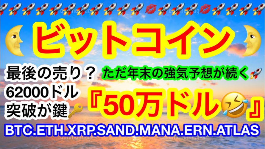 🚀ビットコインの強気予想はハンパねぇ‼️イーサリアムも史上最高値を狙える位置に👍更に‼️Facebookが❗️❓【仮想通貨 BTC.ETH.XRP.SAND.MANA.ATLAS】