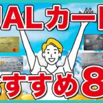 JALマイルが貯まるJALカード8選！種類や選び方、初心者におすすめのカードを比較解説