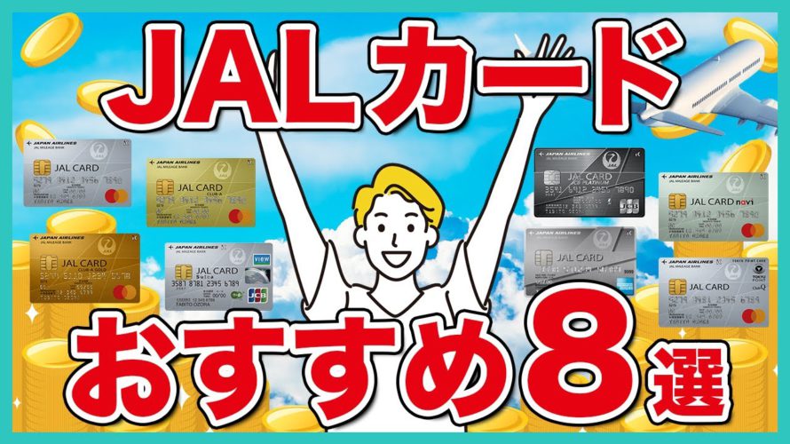JALマイルが貯まるJALカード8選!種類や選び方、初心者におすすめのカードを比較解説