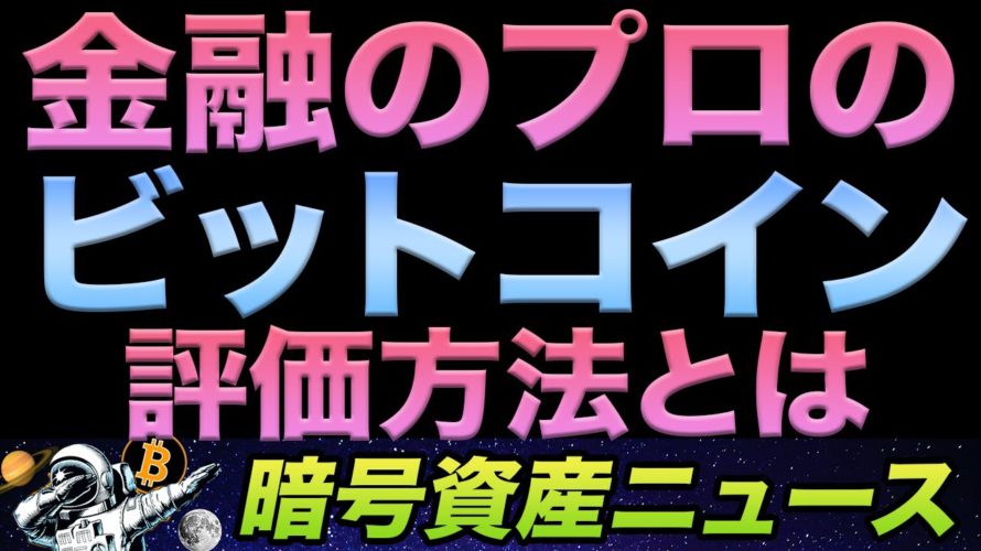 ビットコインに本源的な価値はない?JPモルガン社長を黙らせる金融のプロによるBitcoin評価アプローチ紹介