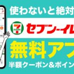 セブンイレブンアプリは無料クーポンがたくさんもらえて超お得！PayPayとの連携でさらに3倍お得に