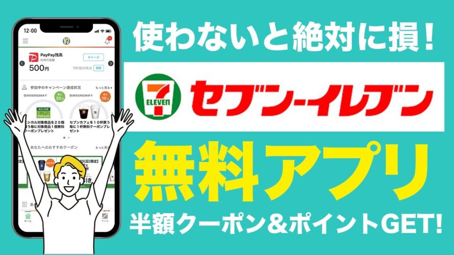 セブンイレブンアプリは無料クーポンがたくさんもらえて超お得！PayPayとの連携でさらに3倍お得に