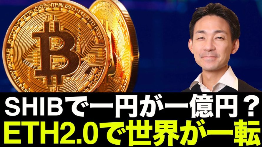 SHIBが止まらない!ビットコイン先物上限撤廃に期待!ETH2.0で来年はイーサリアム加熱か?