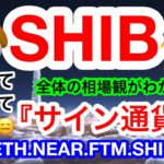 🔥ビットコインは下落注意‼️強気相場を守るラインは❗️❓SHIBが爆発🤣が❗️SHIBが下落開始すると危ない❗️❓🤔【仮想通貨 BTC.ETH.NEAR.FTM.SHIB.CHZ】