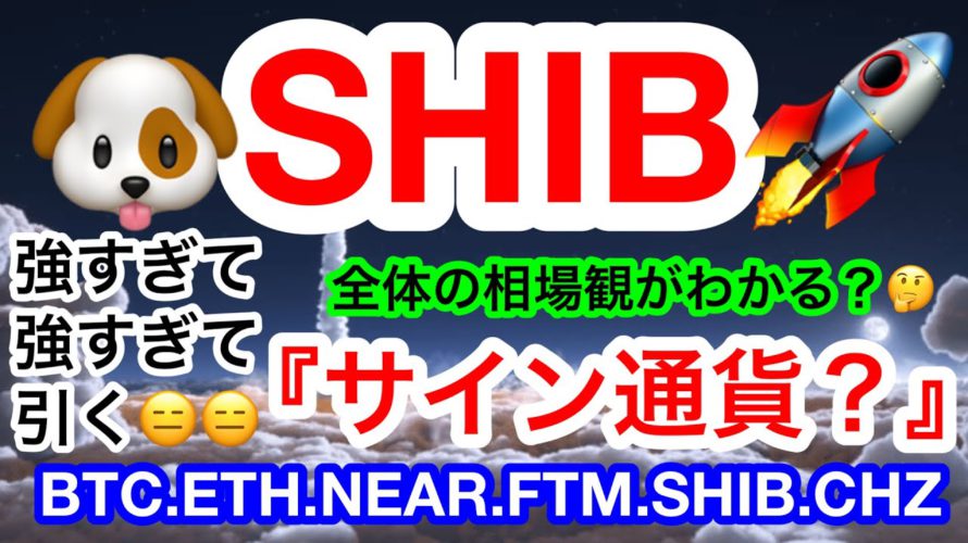 🔥ビットコインは下落注意‼️強気相場を守るラインは❗️❓SHIBが爆発🤣が❗️SHIBが下落開始すると危ない❗️❓🤔【仮想通貨 BTC.ETH.NEAR.FTM.SHIB.CHZ】