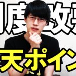 【悲報】楽天ポイント制度が大幅改悪！！楽天経済圏はオワコンなのかも解説【楽天カード/SPU制度】