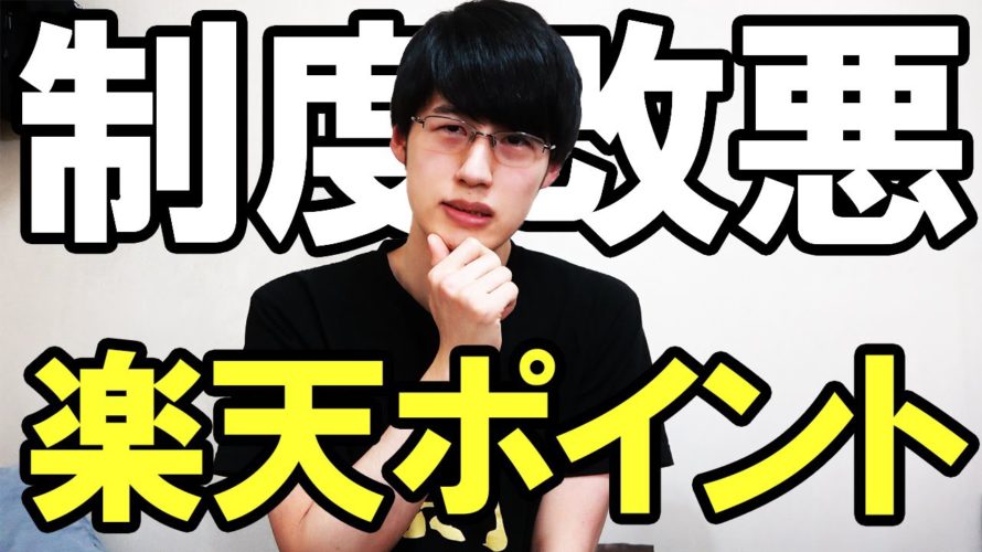 【悲報】楽天ポイント制度が大幅改悪!!楽天経済圏はオワコンなのかも解説【楽天カード/SPU制度】