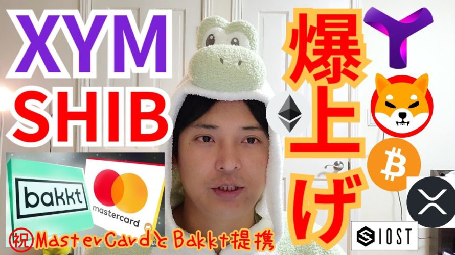 Symbol & SHIBAINU 爆上げ‼️MasterCardとBakktが提携㊗️【仮想通貨 BTC ETH XRP IOST SHIB XYM相場分析】