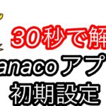 【iPhone】nanacoアプリの設定