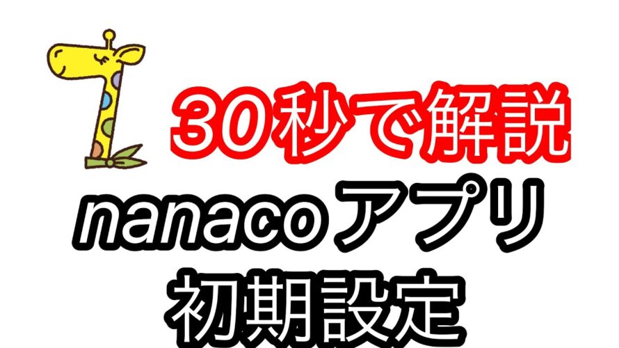 【iPhone】nanacoアプリの設定