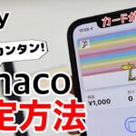 nanacoがApple Payに対応!使い方から現金チャージ方法、店頭での実際の使用、Apple Watchへの設定まで解説します!カードは無くてもその場で新規発行できます!