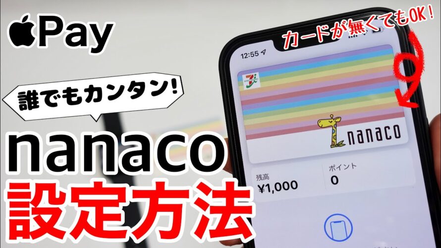 nanacoがApple Payに対応!使い方から現金チャージ方法、店頭での実際の使用、Apple Watchへの設定まで解説します!カードは無くてもその場で新規発行できます!