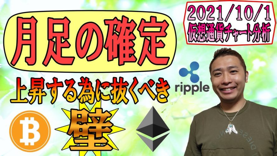 【仮想通貨ビットコイン&アルトコイン分析】月足の確定!!そして今後上昇する為に抜くべき壁の存在!!