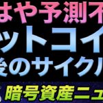 ビットコイン価格予測は今年まで？「最後のサイクル」説とは