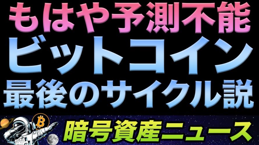 ビットコイン価格予測は今年まで?「最後のサイクル」説とは
