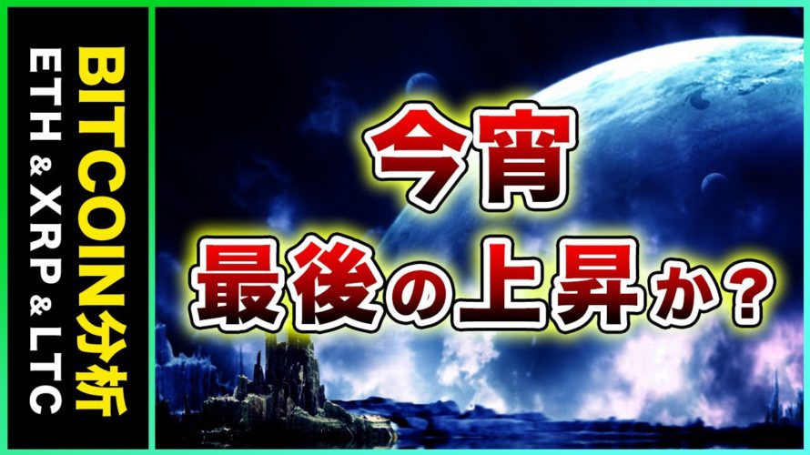 ビットコイン・今夜、最後の上昇なるか！？利確位置と次の戦略を解説【仮想通貨・戦略を先出しで毎日更新】