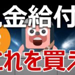 次の現金給付でビットコインを買った方がいいのか？