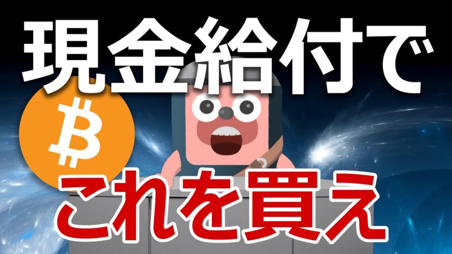 次の現金給付でビットコインを買った方がいいのか？