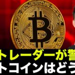 ビットコイン、短期トレーダーが警笛！