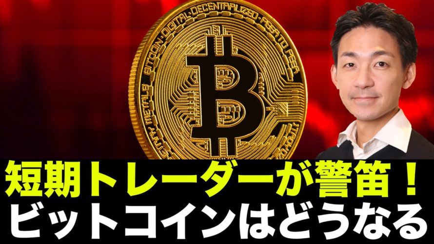 ビットコイン、短期トレーダーが警笛!