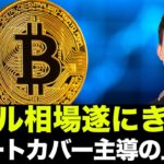 ビットコイン・仮想通貨バブル相場来たのか？ショートカバー主導の上昇は続くのか？