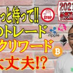 【仮想通貨ビットコイン＆アルトコイン分析】ちょっと待って!!そのトレードはリスクリワード大丈夫!?