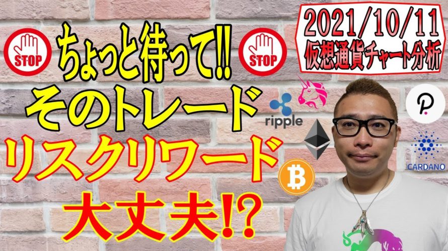 【仮想通貨ビットコイン&アルトコイン分析】ちょっと待って!!そのトレードはリスクリワード大丈夫!?