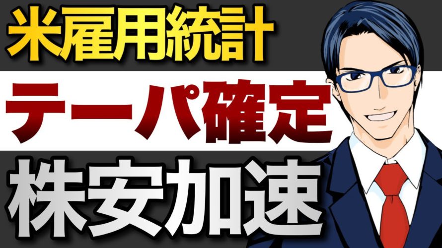【米雇用統計】テーパリング確定で株安は加速する