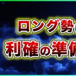 ビットコイン・来週の相場は大荒れ！？ロング勢は利確の準備を【仮想通貨・戦略を先出しで毎日更新】