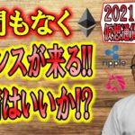 【仮想通貨ビットコイン＆アルトコイン分析】間もなくチャンスが来る!!準備はいいか!?