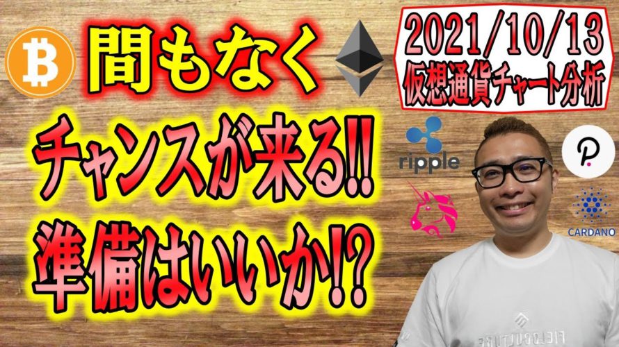 【仮想通貨ビットコイン&アルトコイン分析】間もなくチャンスが来る!!準備はいいか!?