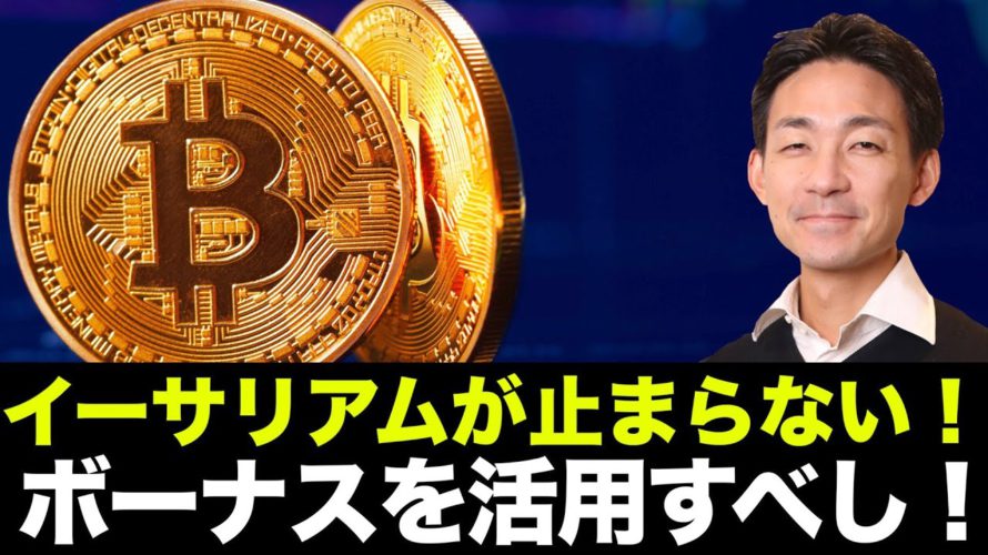 イーサリアムが止まらない!リスクなしのボーナスを活用すべし!