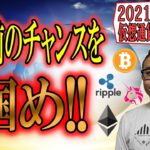 【仮想通貨ビットコイン＆アルトコイン分析】目の前にあるチャンスを掴みとれ!!