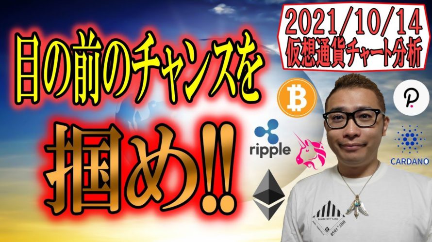 【仮想通貨ビットコイン&アルトコイン分析】目の前にあるチャンスを掴みとれ!!
